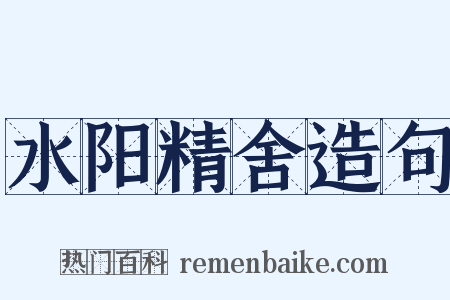 水阳精舍造句是什么意思的图片